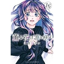 薫る花は凛と咲く 1巻ー16巻(特典付き2枚) 薫る花は凛と咲く 16巻 初版 特典付き 未開封 - メルカリ